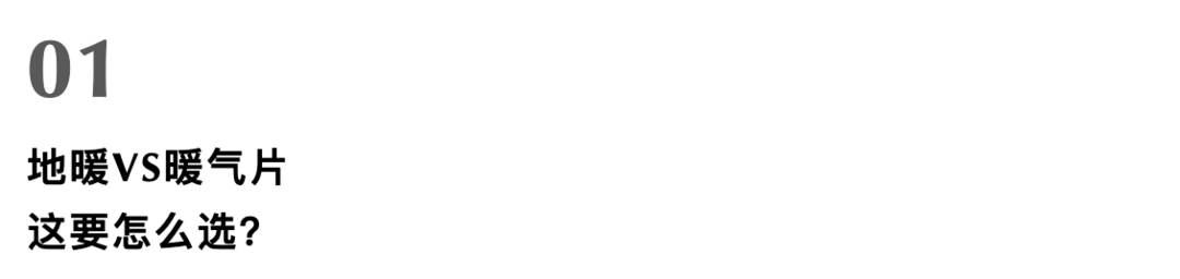 听我一句劝!正在装修的朋友闭眼选地暖,舒适度高、保温性强,还不占地儿~